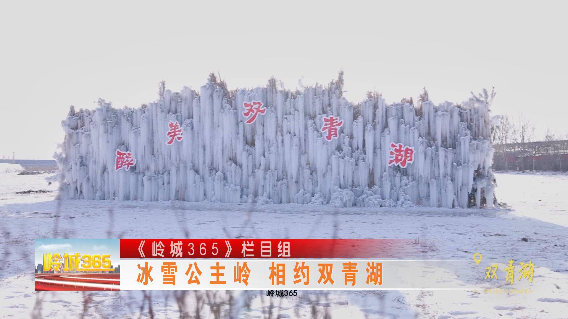 《岭城365》冰雪公主岭 相约双青湖