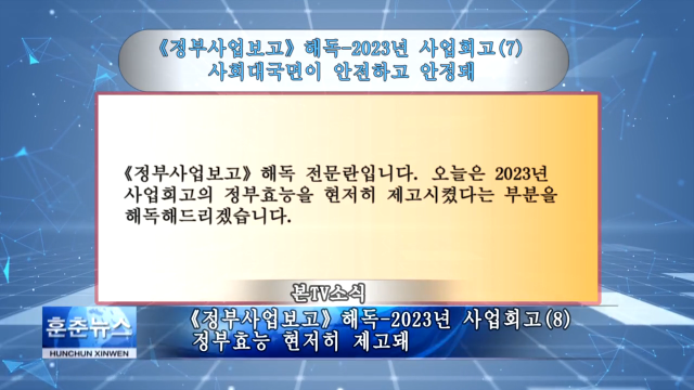 《정부사업보고》해독-2023년 사업회고(8) 정부효능 현저히 제고돼