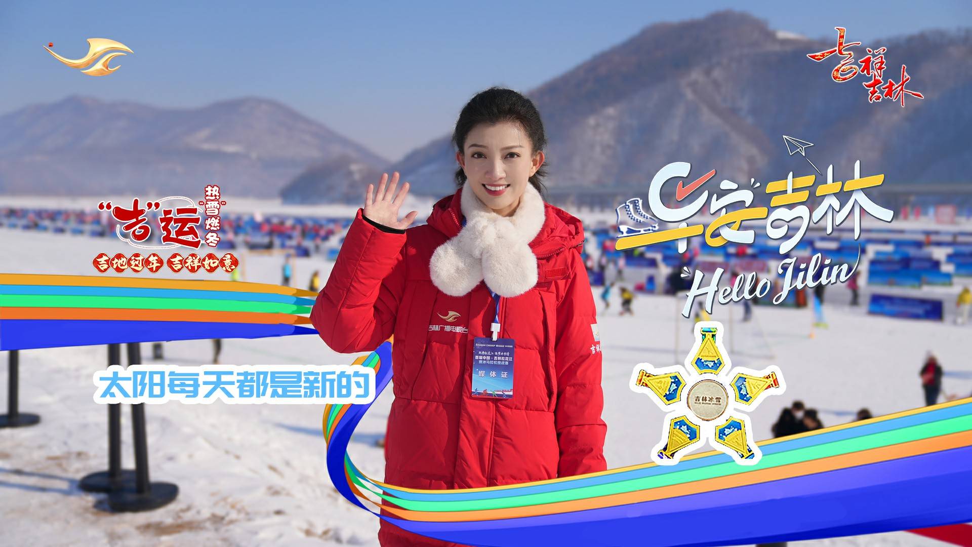 首届中国·吉林松花江滑冰马拉松挑战赛暨2024年全国全民健身大拜年主会场活动正在火热进行中
