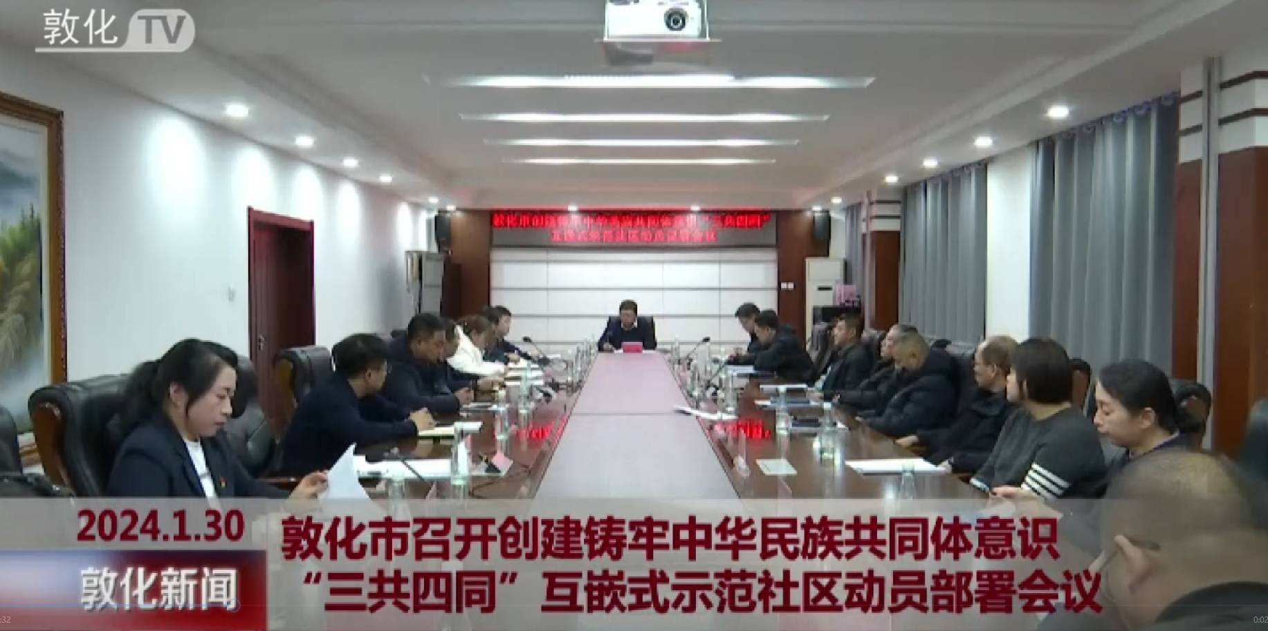 敦化市召开创建铸牢中华民族共同体意识“三共四同”互嵌式示范社区动员部署会议