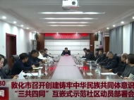 敦化市召开创建铸牢中华民族共同体意识“三共四同”互嵌式示范社区动员部署会议