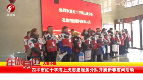 四平市红十字海上虎志愿服务分队开展新春慰问活动