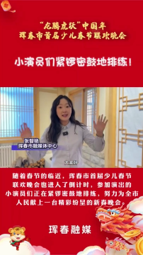 珲春首届少儿春晚的小演员们紧锣密鼓的排练中