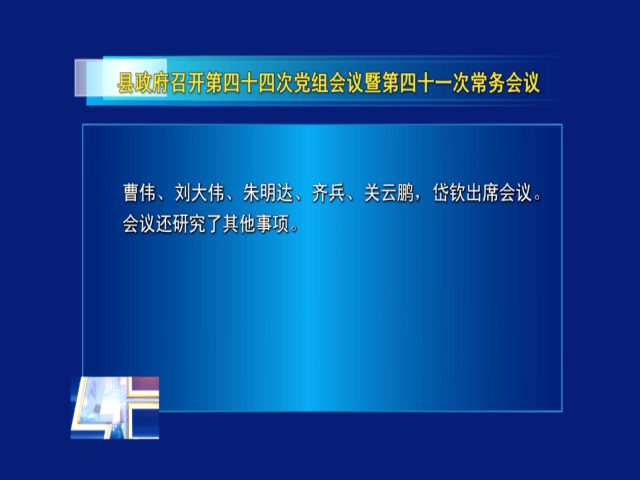 前郭县政府召开第四十四次党组会议暨第四十一次常务会议