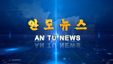 제15기 안도뉴스 2024년2월1일