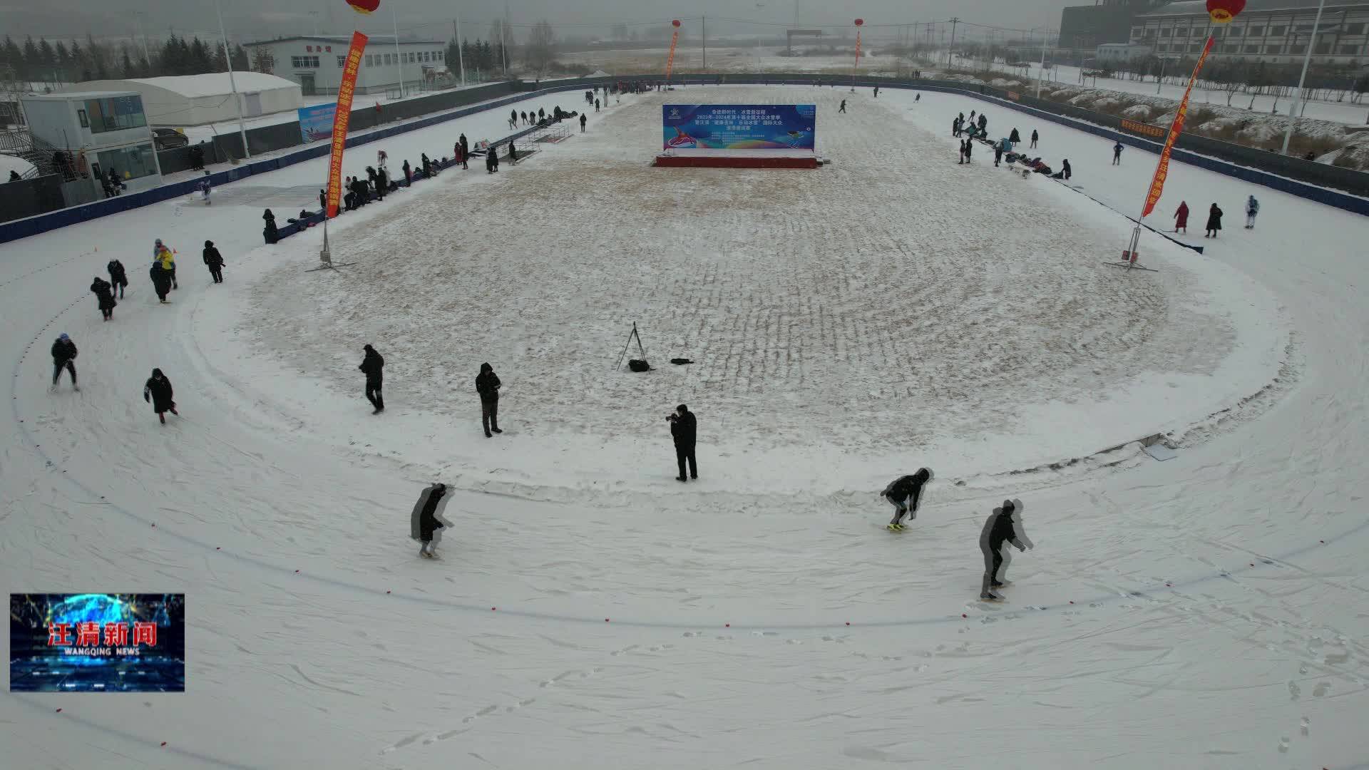 02月01日—第十届全国大众冰雪季暨汪清“健康吉林·乐动冰雪”国际大众速滑邀请赛开赛