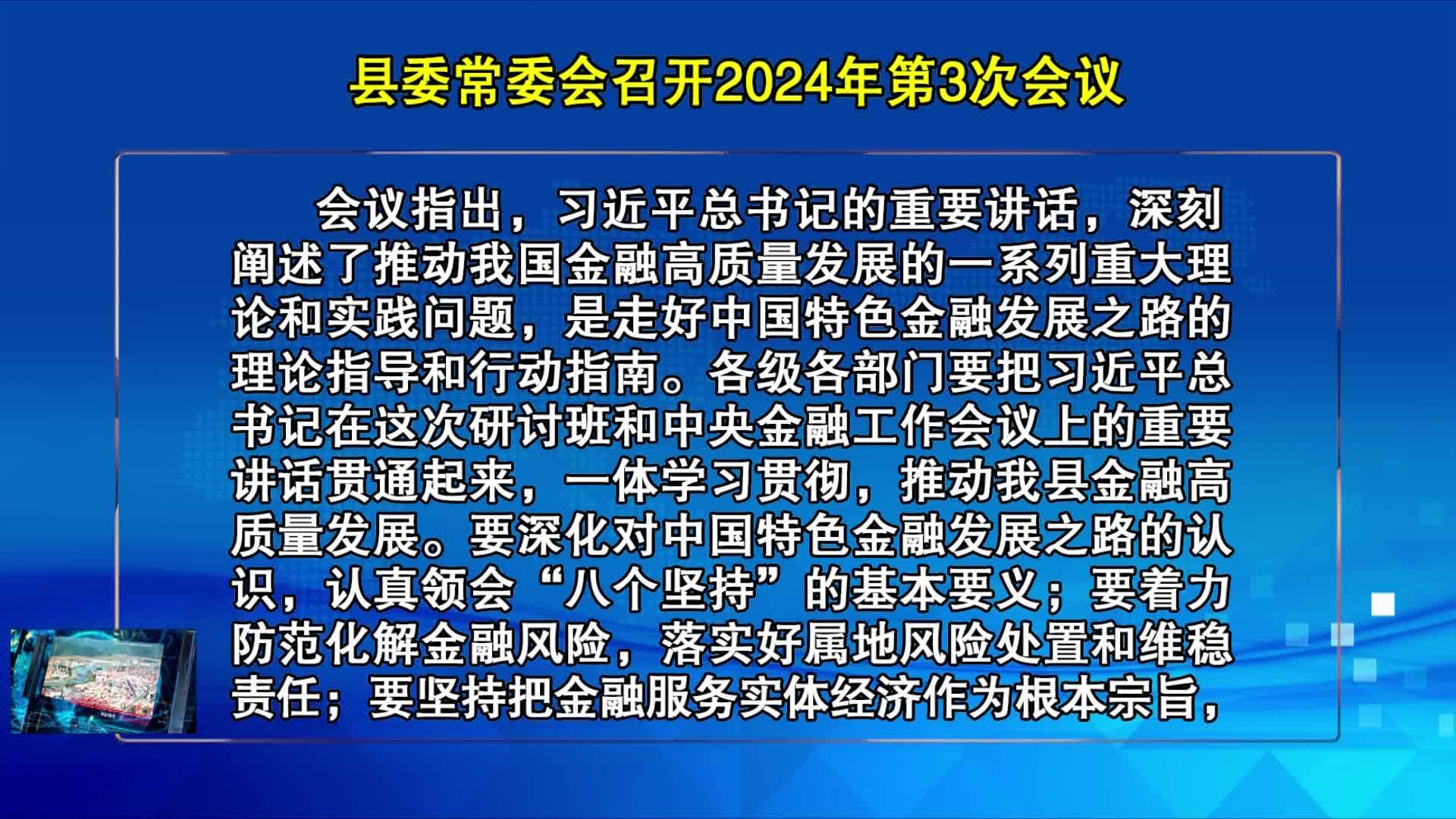 02月01日县委常委会召开2024年第3次会议