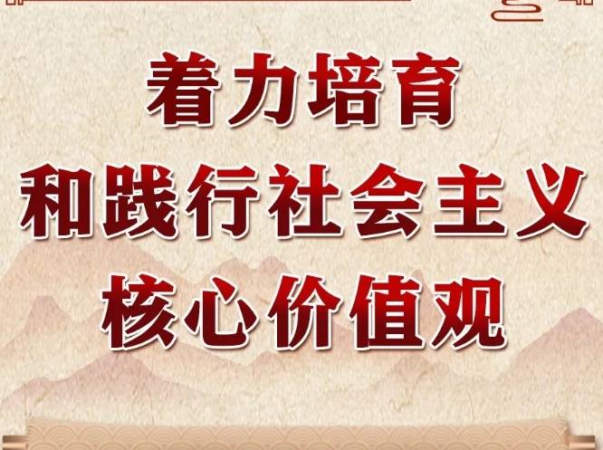 学习进行时丨领悟习近平文化思想系列之三：着力培育和践行社会主义核心价值观