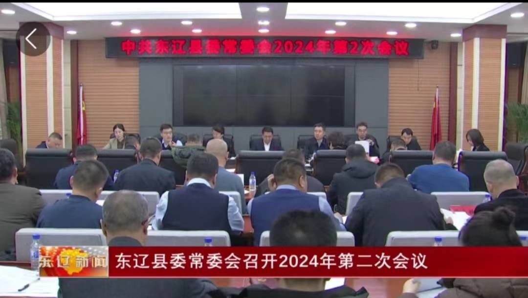 东辽县委常委会召开2024年第二次会议
