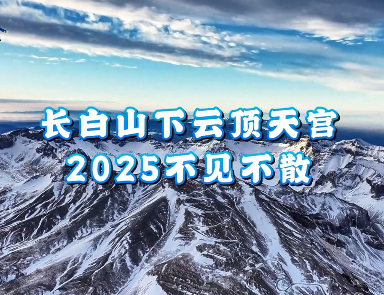 长白山下云顶天宫，2025不见不散