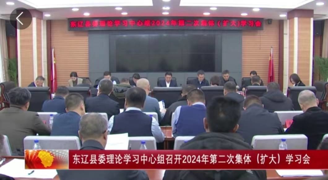 东辽县委理论学习中心组召开2024年第二次集体（扩大）学习会