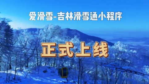 “爱滑雪-吉林滑雪通”小程序上线视频