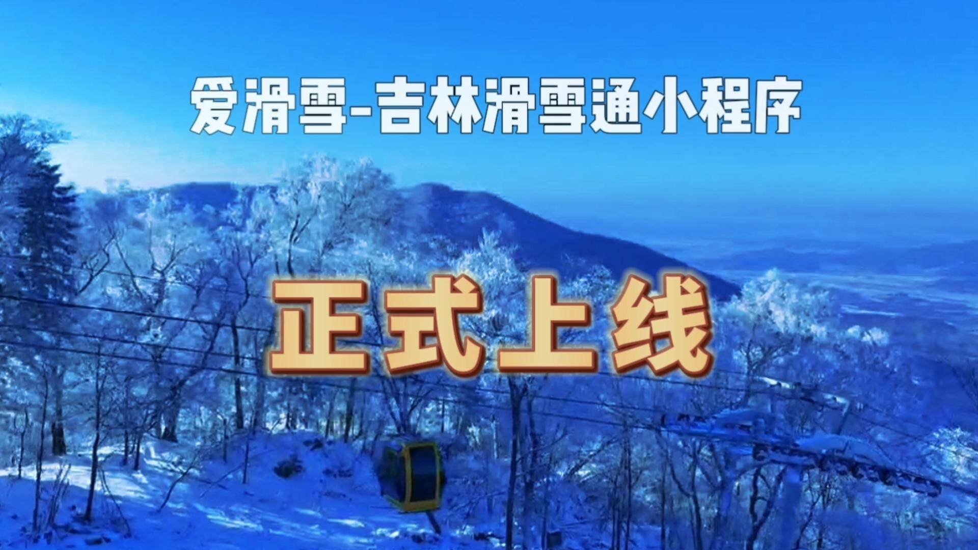 “爱滑雪-吉林滑雪通”小程序正式上线