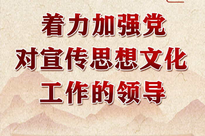 学习进行时｜领悟习近平文化思想系列之一：着力加强党对宣传思想文化工作的领导