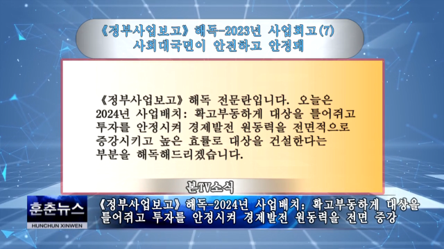 《정부사업보고》해독-2024년 사업배치： 2024년 정부사업의 총체적 요구