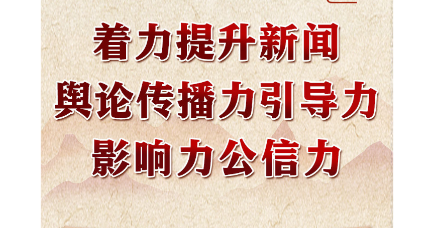 学习进行时｜领悟习近平文化思想系列之四：着力提升新闻舆论传播力引导力影响力公信力