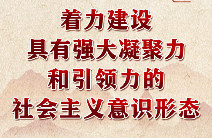 学习进行时｜领悟习近平文化思想系列之二：着力建设具有强大凝聚力和引领力的社会主义意识形态