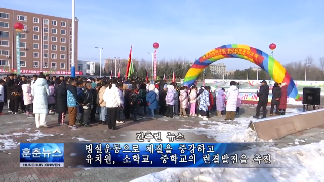 빙설운동으로 체질을 증강하고 유치원, 소학교, 중학교의 련결발전을 촉진