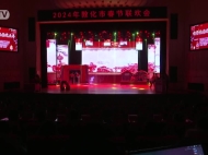 敦化市举办2024年春节联欢会