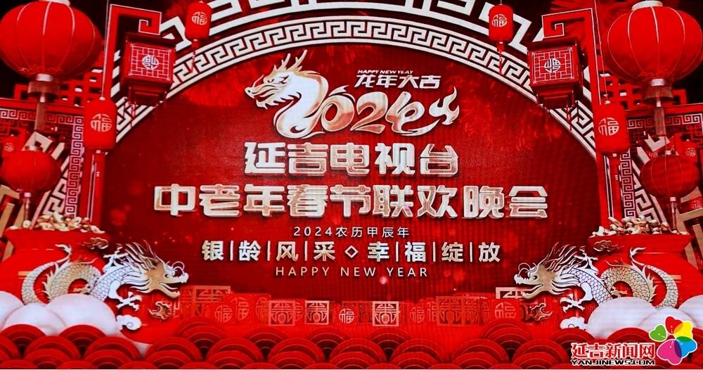 2024年延吉电视台中老年春节联欢晚会举行