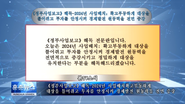 《정부사업보고》해독-2024년 사업배치： 확고부동하게 대상을 틀어쥐고 투자를 안정시켜 경제발전 원동력을 전면 증강