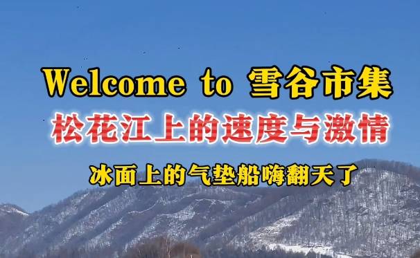 Welcome to雪谷市集 松花江上的速度与激情 冰面上的气垫船嗨翻天了