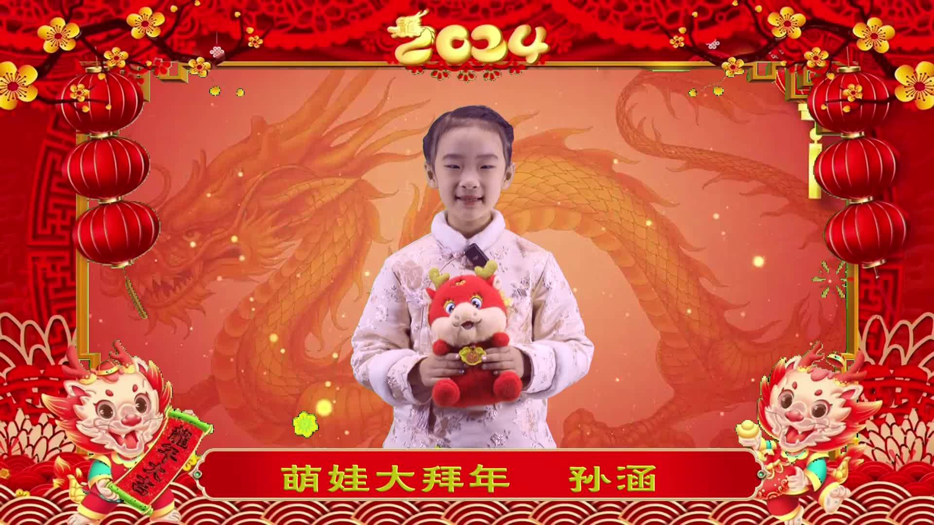 萌娃拜年丨孙涵