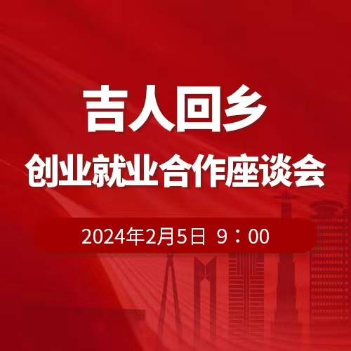 直播预告：吉人回乡创业就业合作座谈会