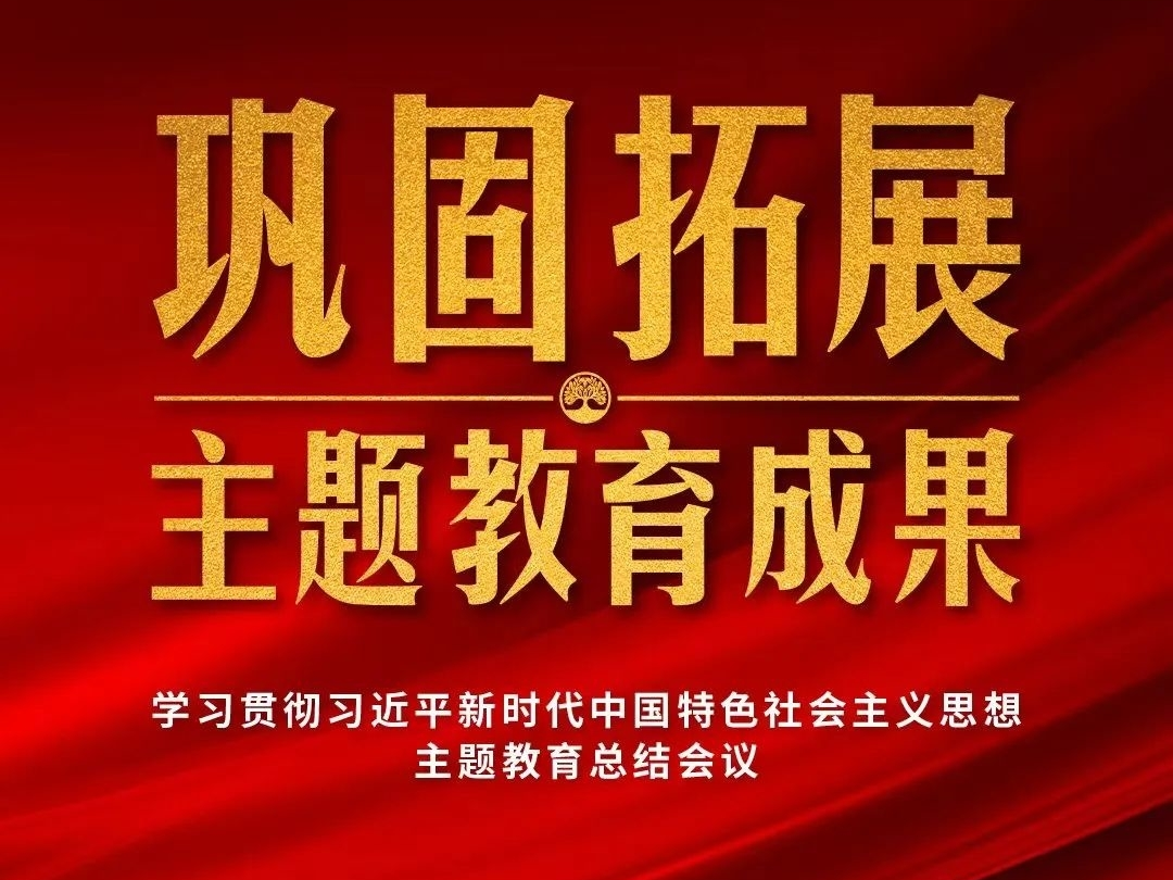 巩固拓展主题教育成果，习近平提出哪些明确要求？