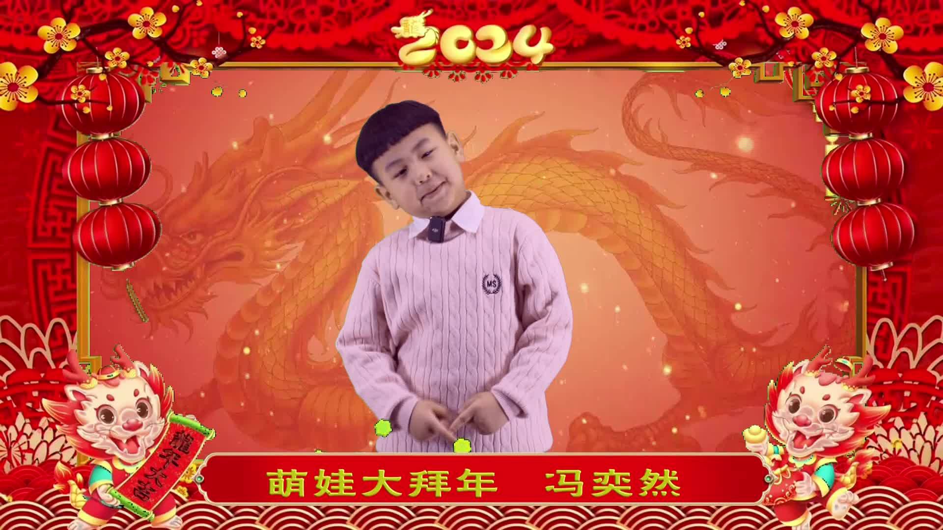 萌娃拜年丨冯奕然