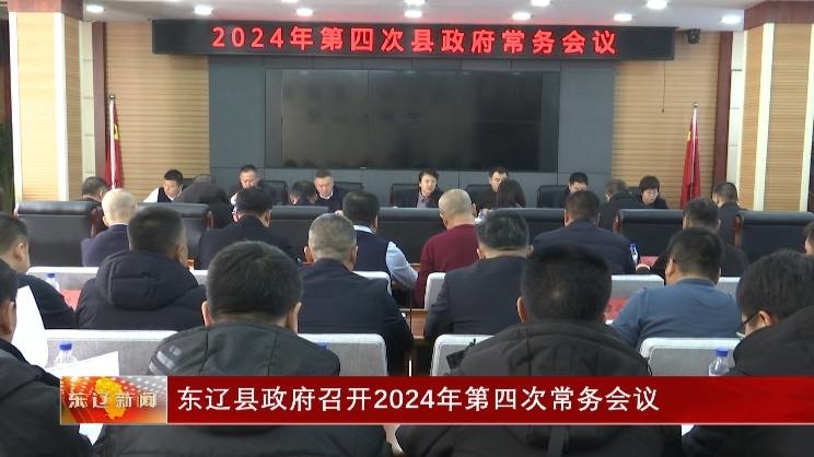 东辽县政府召开2024年第四次常务会议