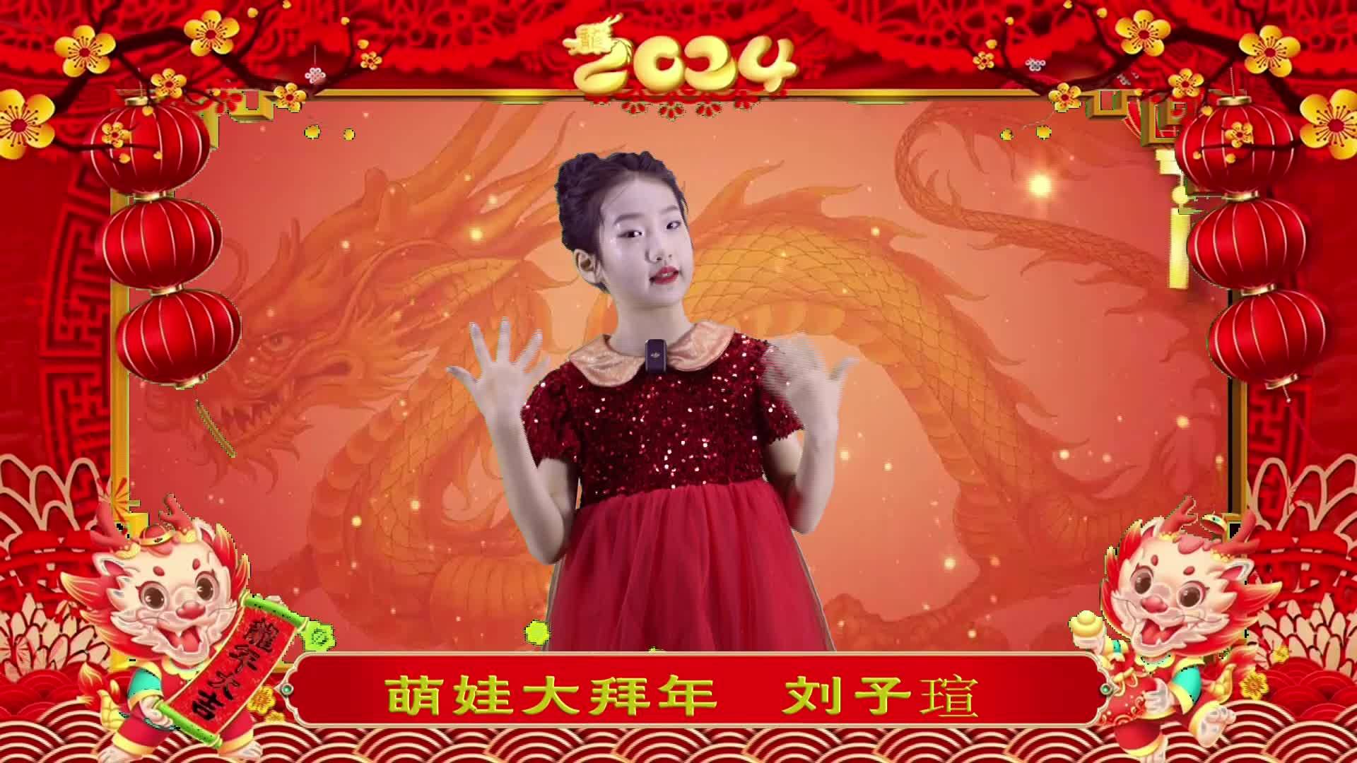 萌娃拜年丨刘子瑄