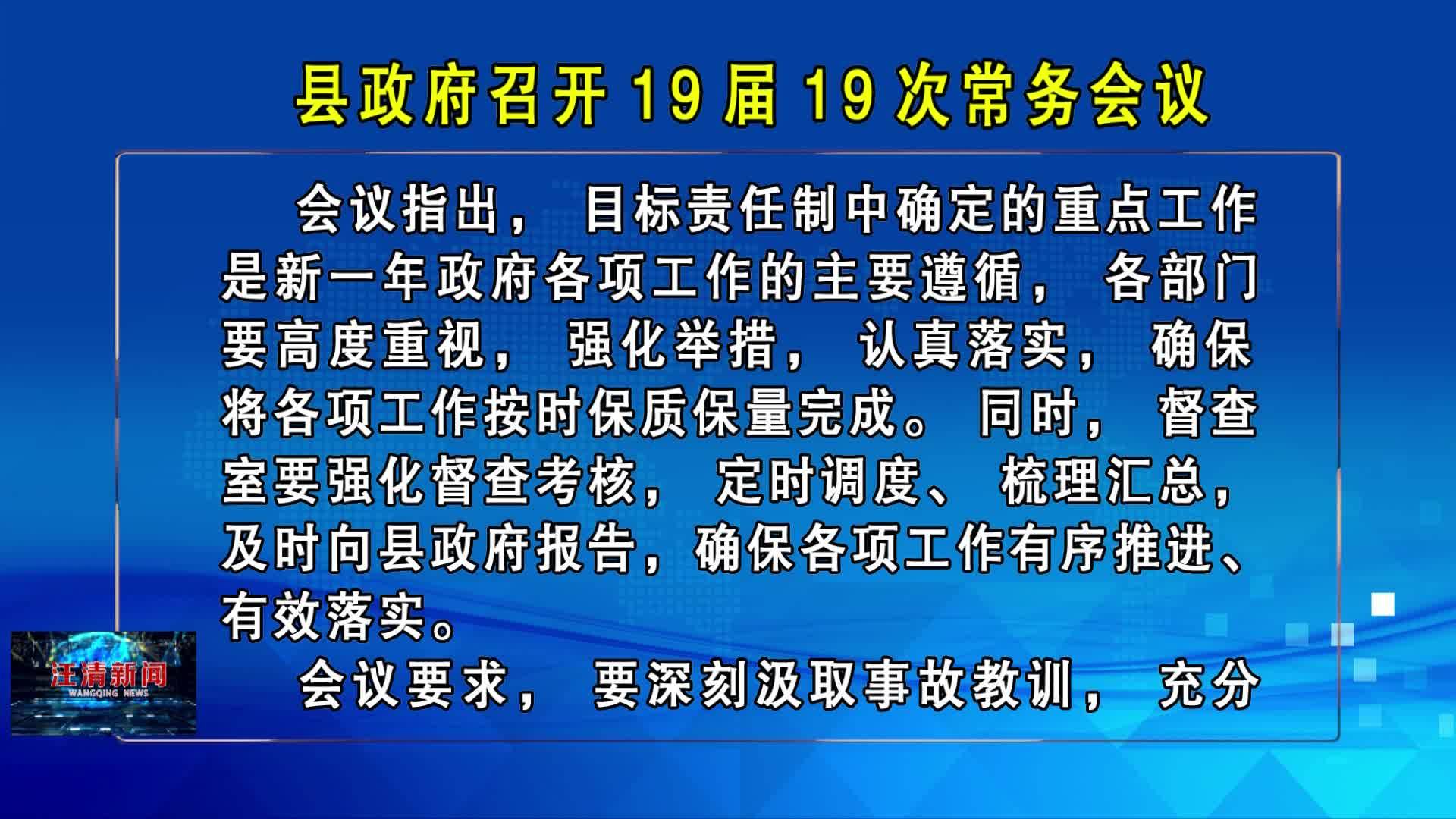 02月05日县政府召开19届19次常务会议