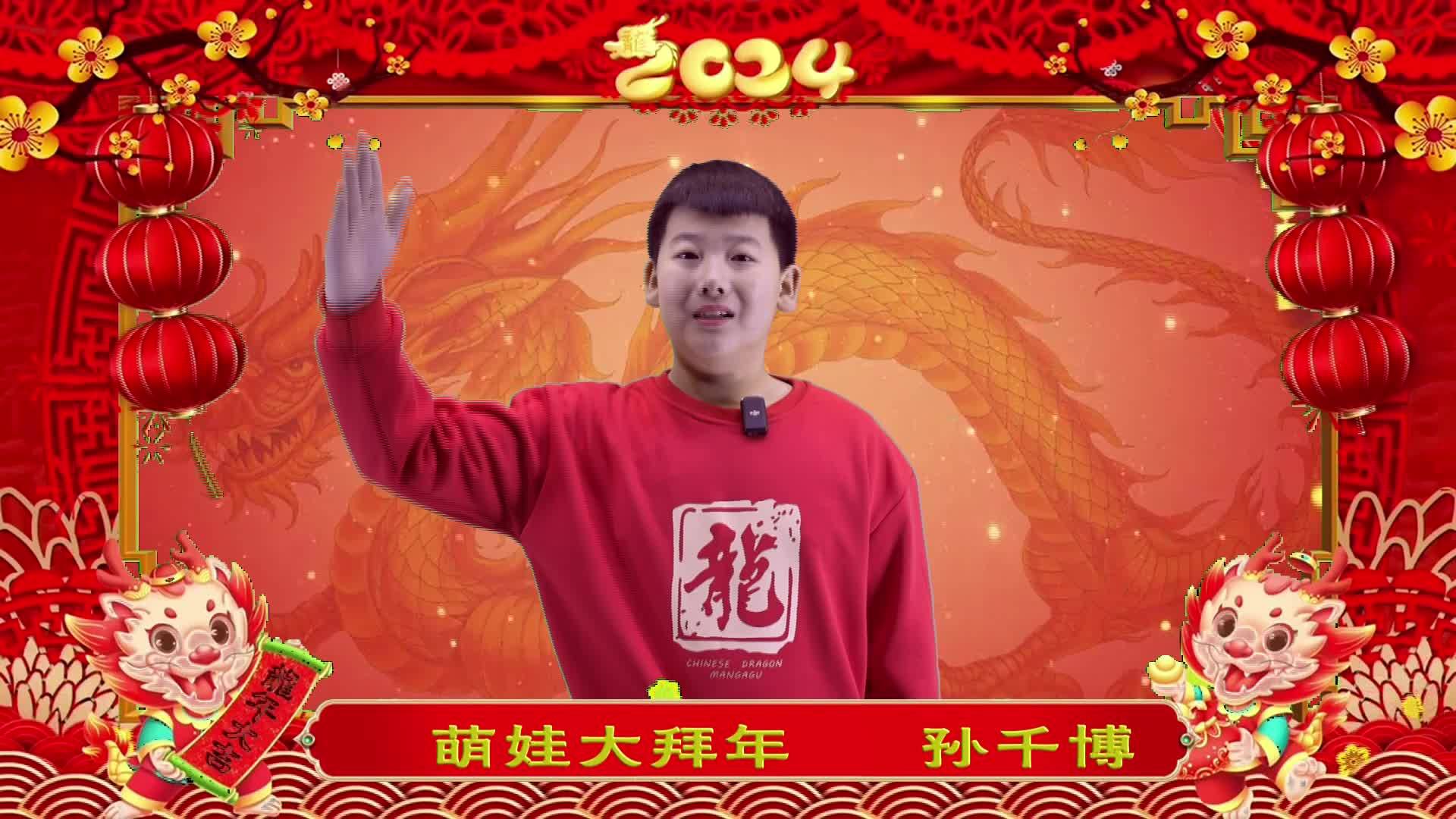 萌娃拜年丨孙千博