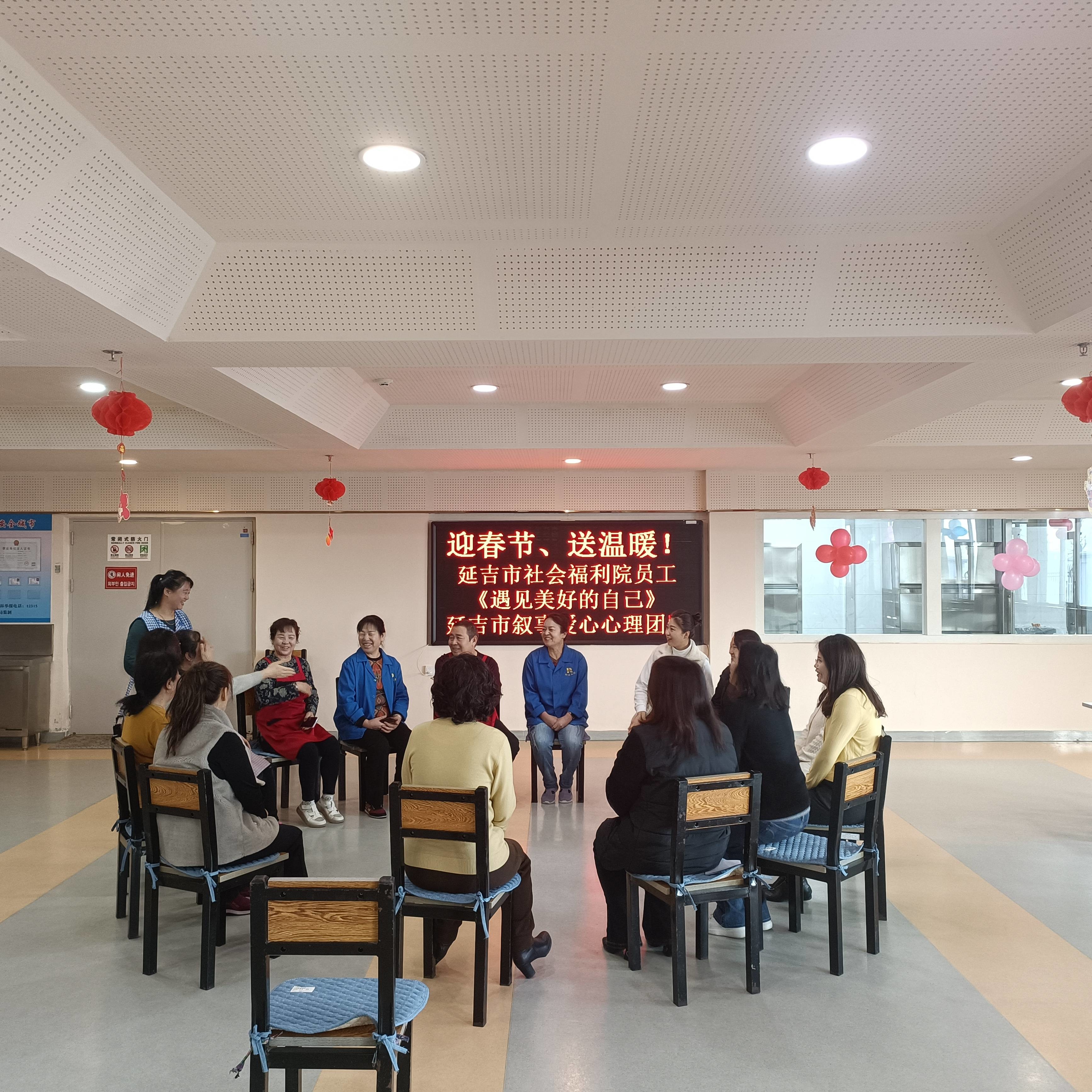 延吉市社会福利院开展员工心理疏导活动