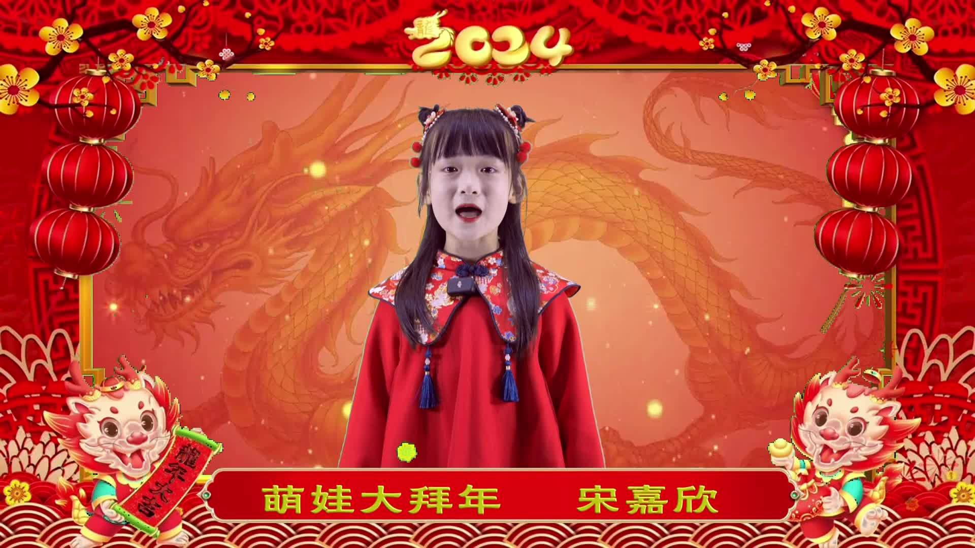 萌娃拜年丨宋嘉欣