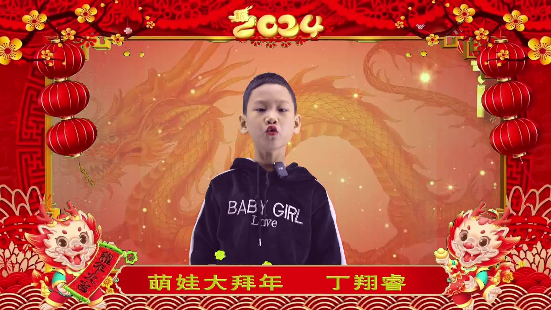 萌娃拜年丨丁翔睿