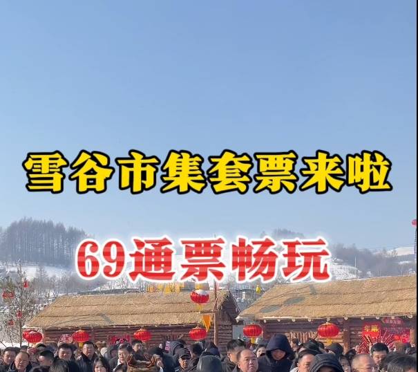 雪谷市集套票来啦 69通票畅玩