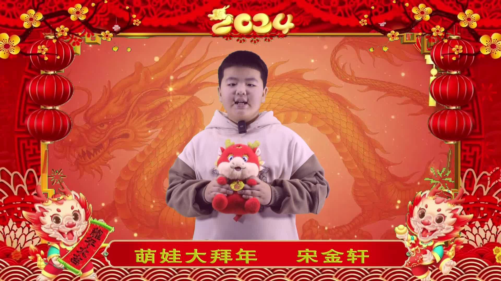 萌娃拜年丨宋金轩