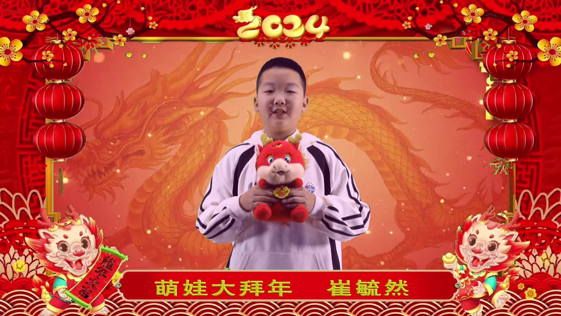 萌娃拜年丨崔毓然