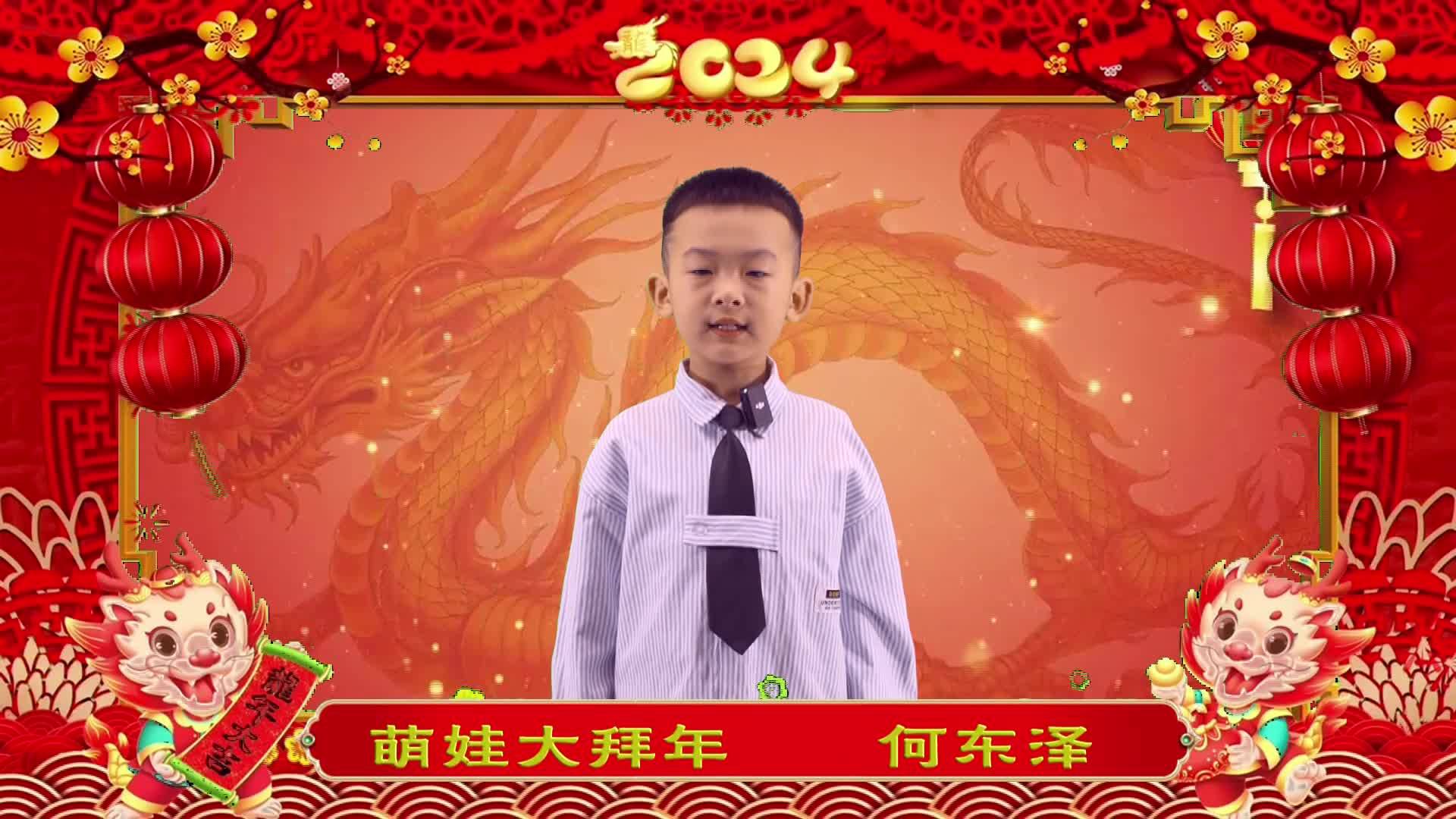 萌娃拜年丨何东泽
