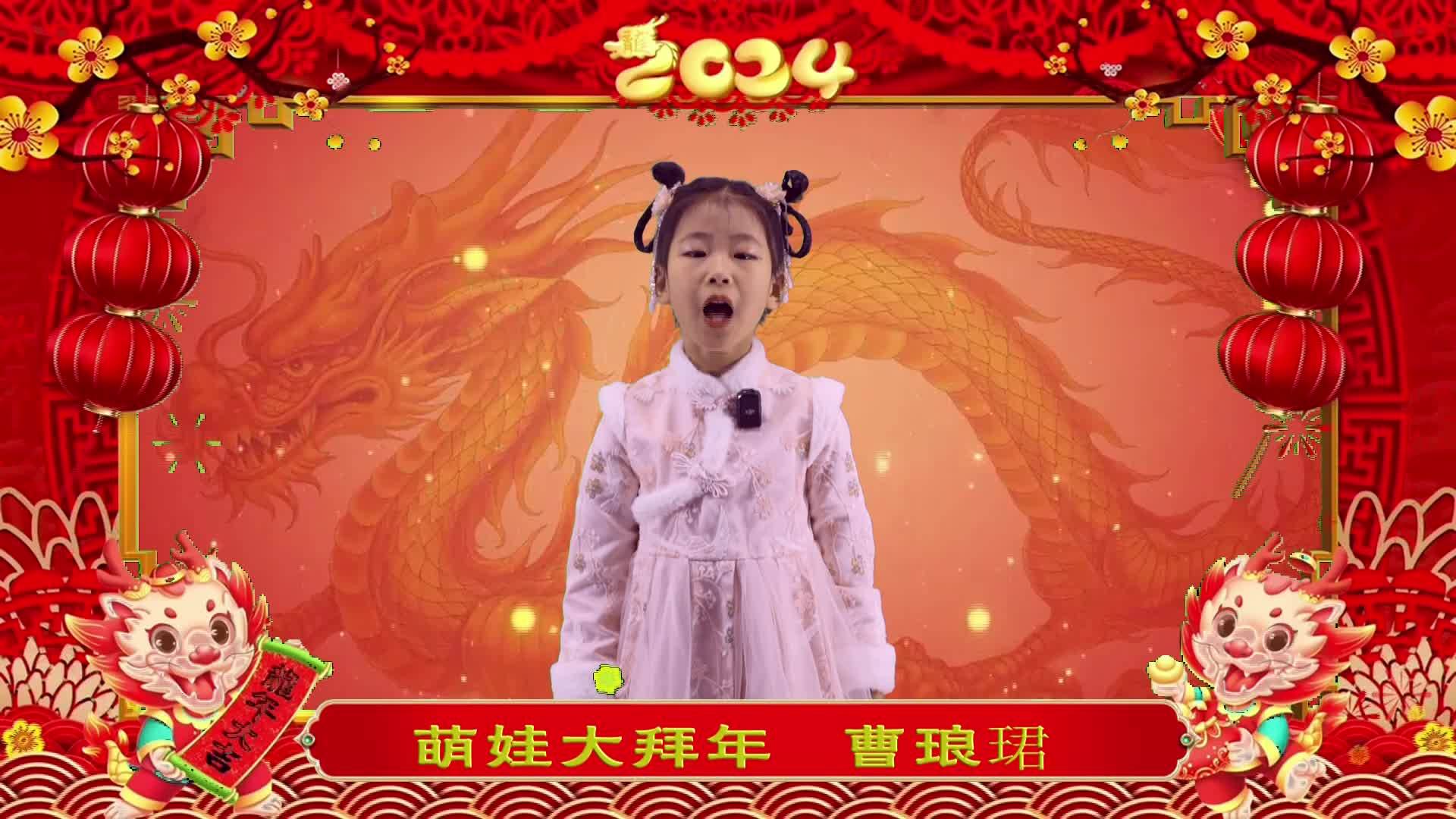 萌娃拜年丨曹琅珺