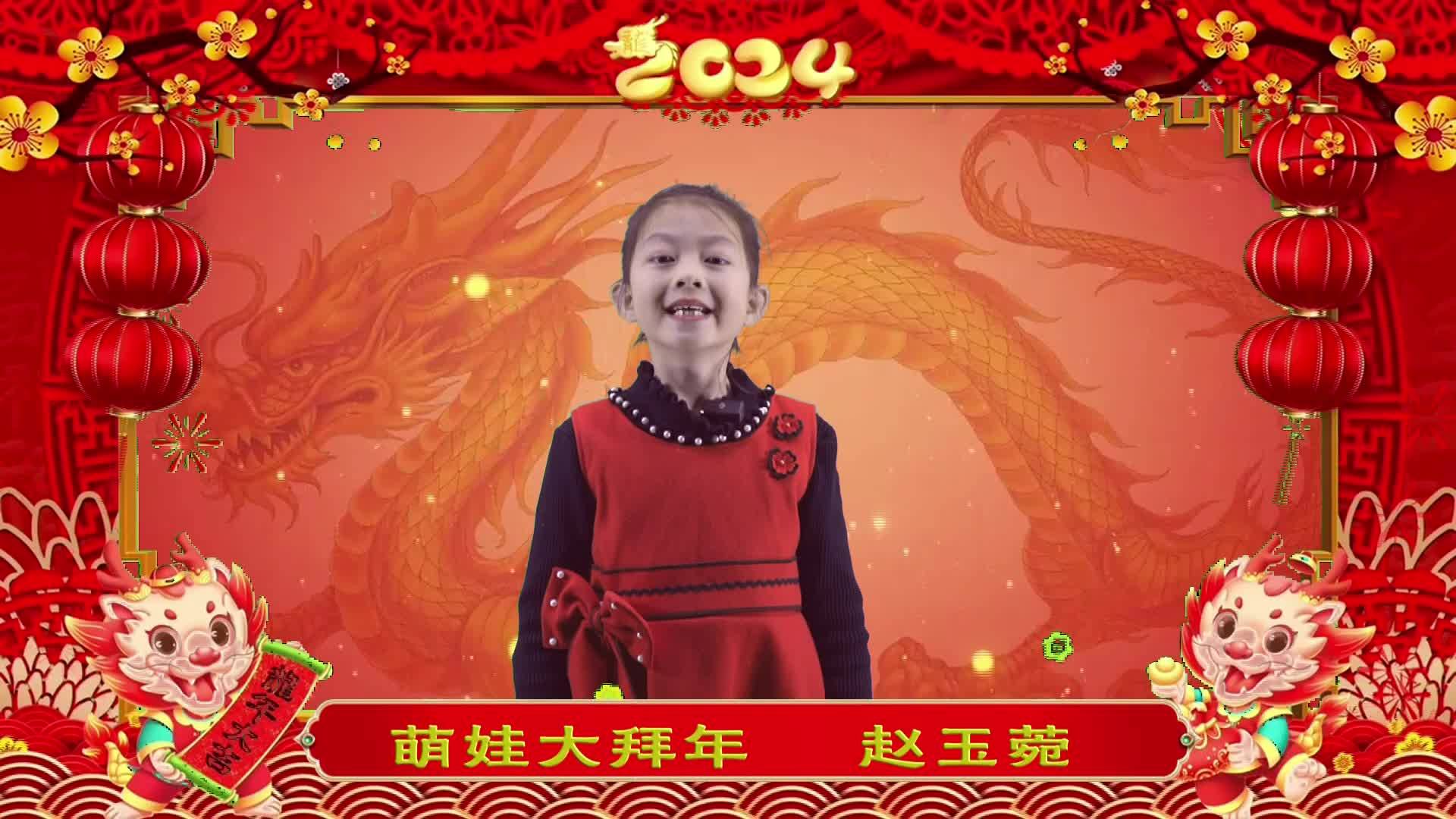 萌娃拜年丨赵玉菀