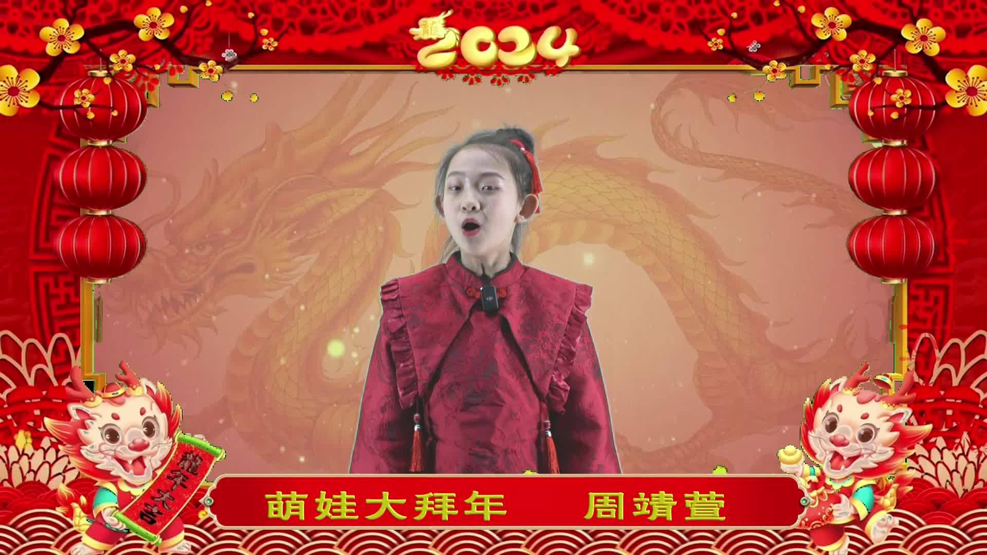 萌娃拜年丨周靖萱
