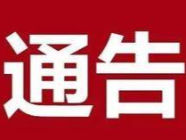 汪清县关于举办春节、元宵节活动的通告