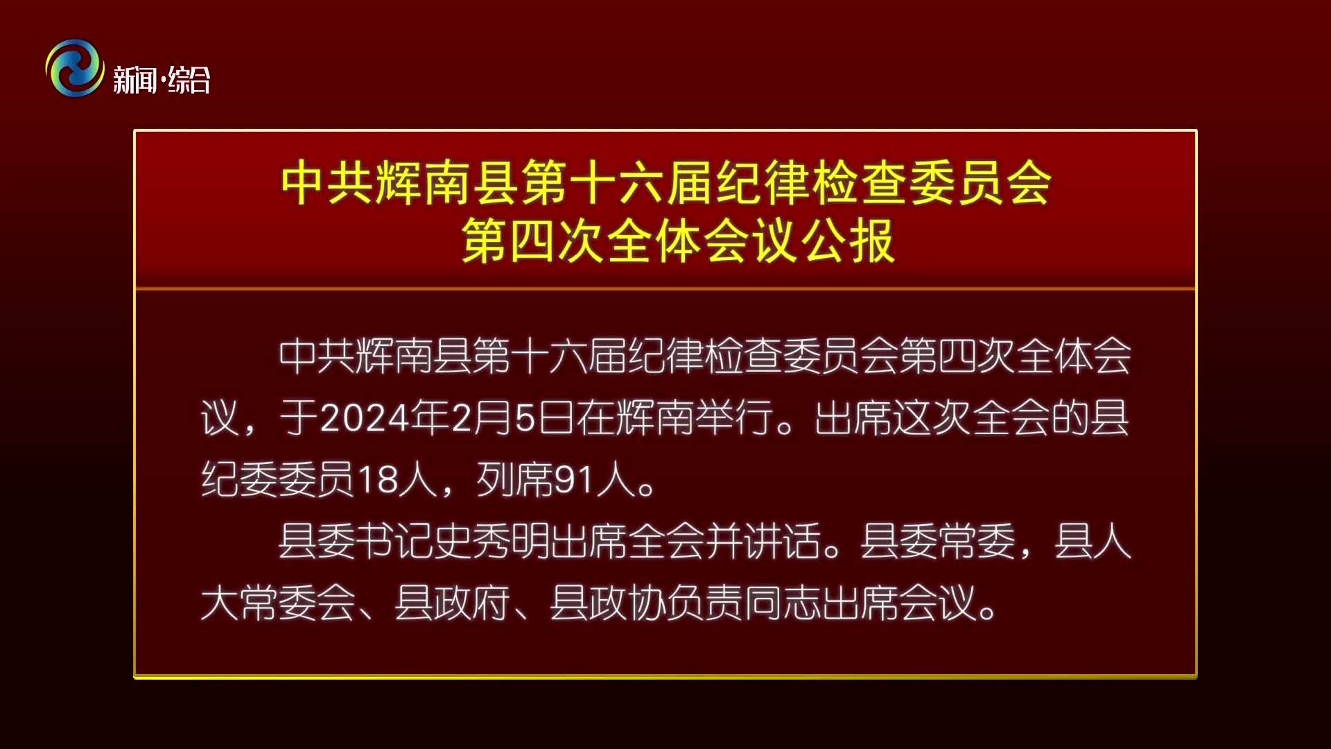 中共辉南县第十六届纪律检查委员会召开第四次全体会议