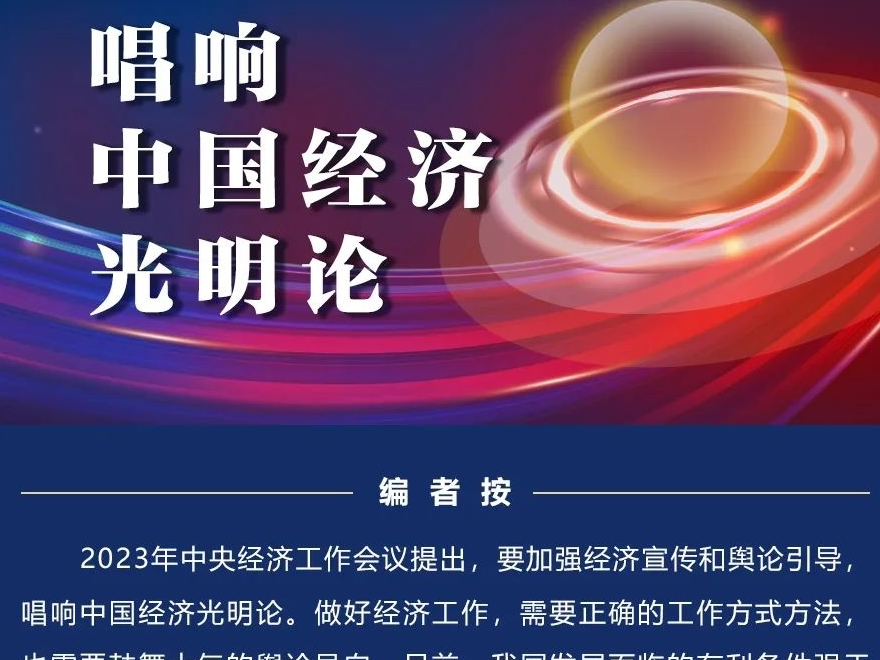 唱响中国经济光明论