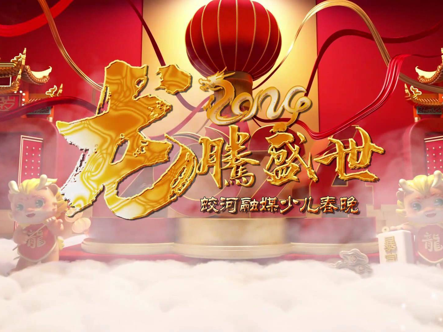 龙腾盛世——2024蛟河融媒少儿春晚（一）