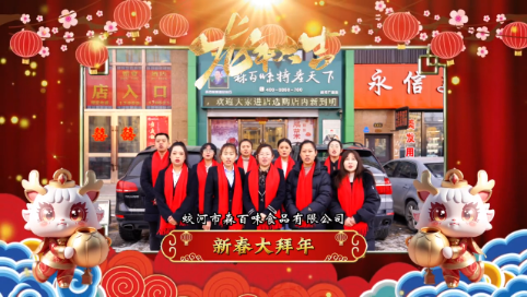 新春大拜年｜森百味恭祝全市人民新春快乐