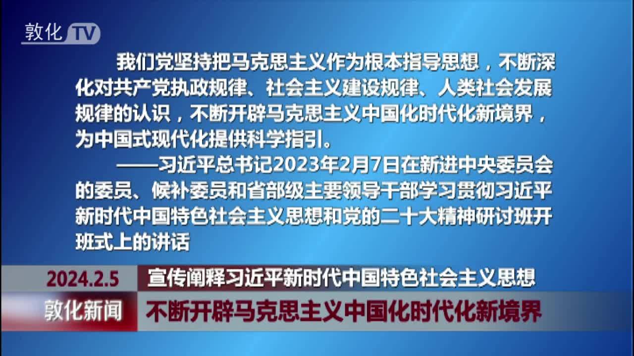 不断开辟马克思主义中国化时代化新境界